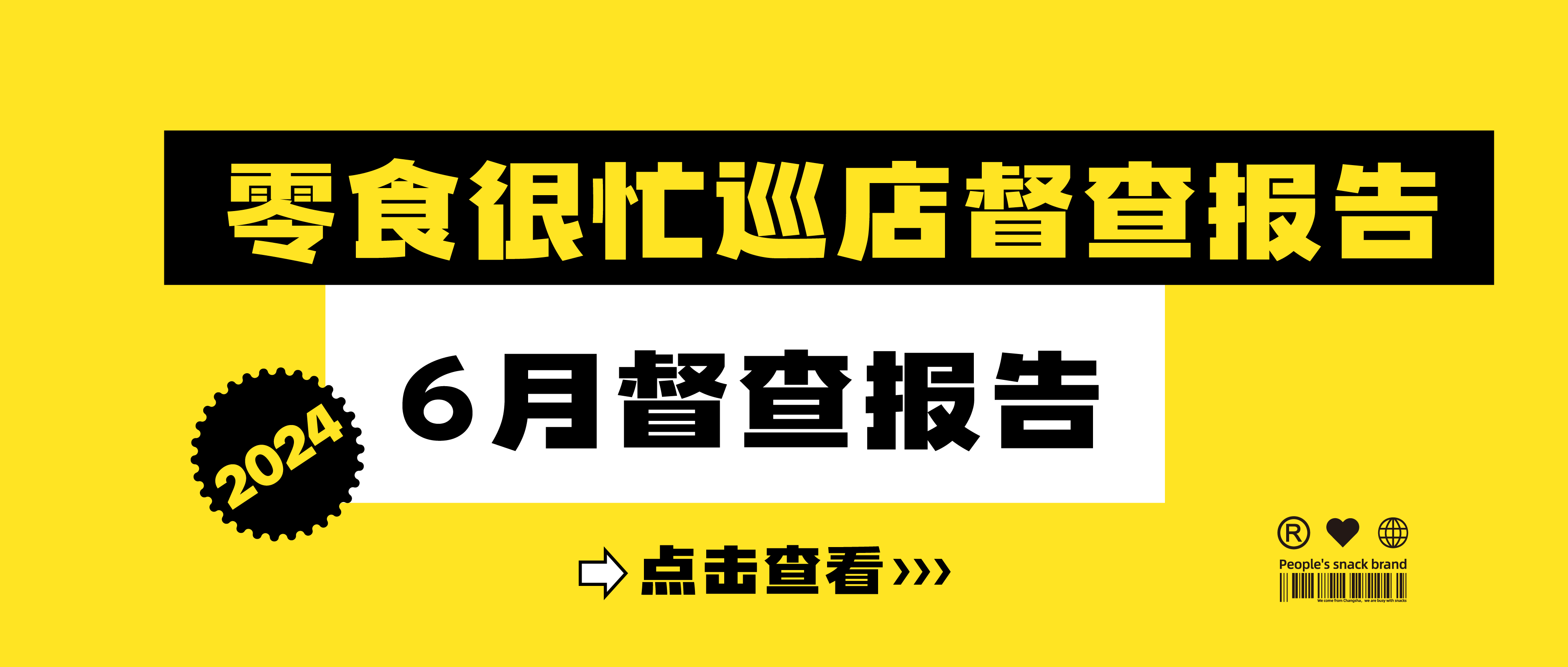 888集团2024年6月巡店督查报告